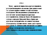 Уран. Уран - духовой музыкальный инструмент, употреблявшийся воинами. Две различные по длине трубки имеют по три игровых отверстия. Исследователи указывают на восточное происхождение духовых инструментов, которые были обнаружены среди народов Средней Азии. Древние духовые инструменты не имели игровы