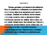 Сыбызгы. Среди духовых инструментов сыбызгы была наиболее любимым инструментом – она тесно вошла в музыкальную жизнь народа. Сыбызгисты были желанными гостями на всех тоях и праздненствах. Сыбызгы делали из трубки тростника, на которой прорезали три отверстия. Сделать сыбызгы можно было легко и быст