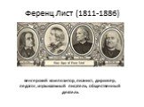 Ференц Лист (1811-1886). венгерский композитор, пианист, дирижёр, педагог, музыкальный писатель, общественный деятель