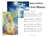 «Ave Maria» Франц Шуберт