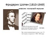 Фридерик Шопен (1810-1949). Любимый вид романтической фортепианной лирики Шопена -- ноктюрн , буквально >. При жизни композитора вышло в свет 18 ноктюрнов, созданных в 1830--1846 годах. классик польской музыки