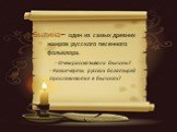 Былина– один из самых древних жанров русского песенного фольклора. - О чём рассказывали былины? - Какие черты русских богатырей прославляются в былинах?