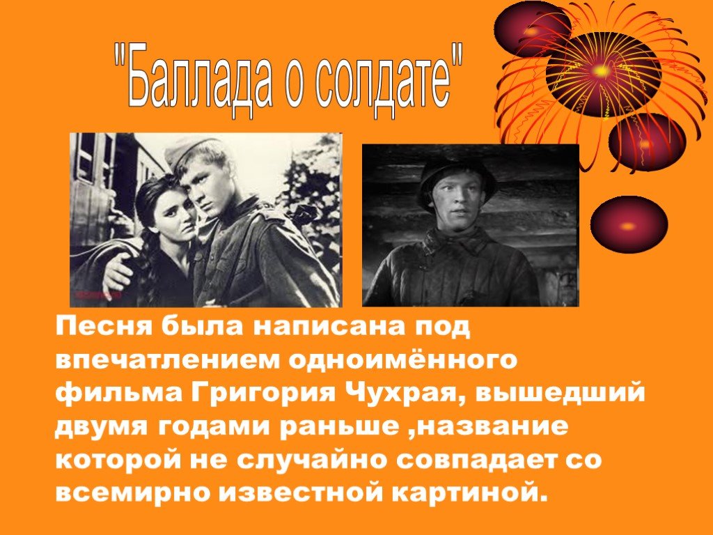 Как раньше называлась песня. Баллада о солдате презентация. История баллады о солдате. Баллада о солдате песня. Баллада о солдате Автор.