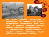 Эта песня впервые прозвучала в кинофильме “В трудный час”,(1961г.) посвящённом трагическим дням 1941 года. В фильме, сценарий которого написан известным кинодраматургом Е. Габриловичем, рассказывается о судьбах простых советских людей, героически оборонявших Москву.
