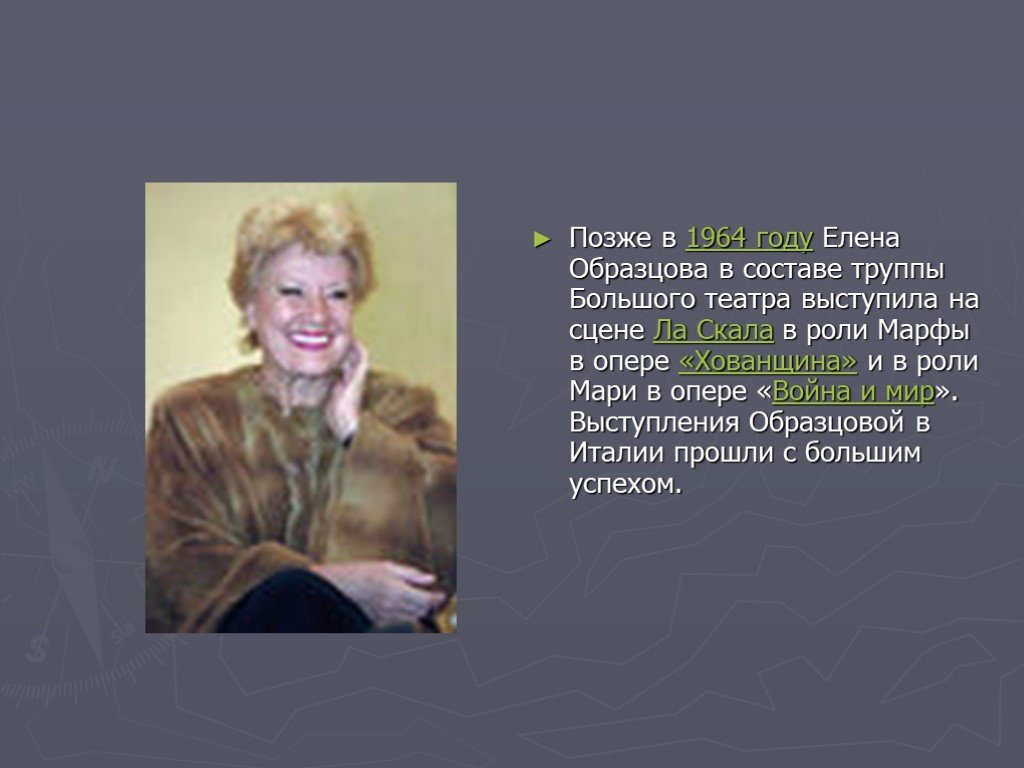 Образцов е. Елена Образцова 1964. Елена Васильевна Образцова презентация. Елена Образцова презентация. Презентация о Елене Образцовой.