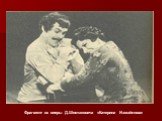 Фрагмент из оперы Д.Шостаковича «Катерина Измайлова»