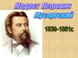 Модест Петрович Мусоргский. 1839-1881г.