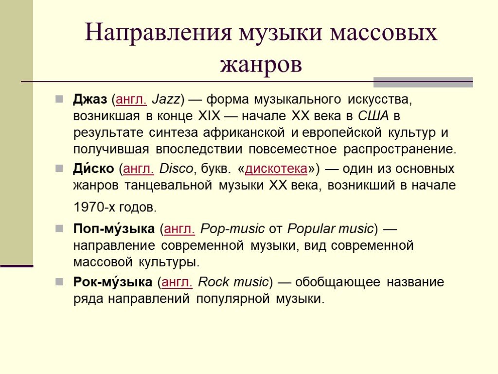 Жанры музыки 2024. Жанры музыки. Направления и Жанры музыки. Жанры и стили музыки. Жанры направления стили музыки.