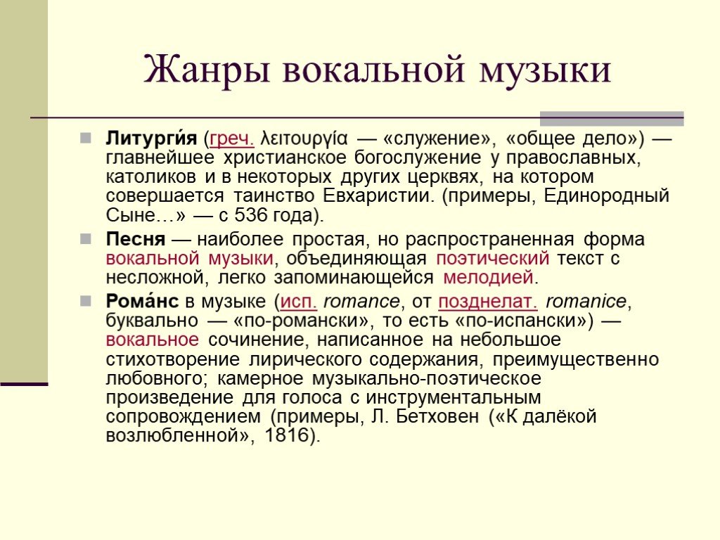 Жанры вокальной музыки. Жанры вокального творчества. Жанры вокальной музыки с определениями. Жанры литургической музыки.