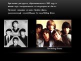 Британская рок группа, образовавшаяся в 1962 году и многие годы соперничавшая по популярности с Битлз. Название придумал гитарист Брайан Джонс, вдохновленный песней Мадди Уотерса Rolling Stone. The Rolling Stones VS
