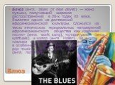 Блюз. Блюз (англ. blues от blue devils) — жанр музыки, получивший широкое распространение в 20-х годах XX века. Является одним из достижений афроамериканской культуры. Сложился из таких этнических музыкальных направлений афроамериканского общества как «рабочая песня» (англ. work song), «спиричуэлс» 
