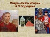 Опера «Князь Игорь» А.П.Бородина