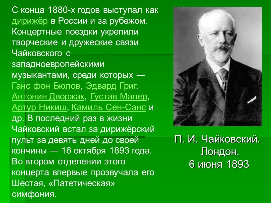 Факты о чайковском. Чайковский Лондон 1893. Чайковский в 1880 году. Концертные поездки Чайковского. Чайковский дирижёр сообщение.