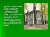 В Клину, по инициативе брата композитора Модеста Ильича Чайковского в 1894 году был основан музей. Этот дом хранит не только память о великом русском композиторе, но и его архив, личные вещи и рояль. В 1940 году был открыт мемориальный музей.