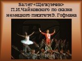 Балет «Щелкунчик» П.И.Чайковского по сказке немецкого писателя Э. Гофмана