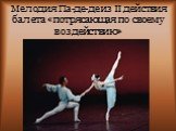 Мелодия Па-де-де из II действия балета «потрясающая по своему воздействию»
