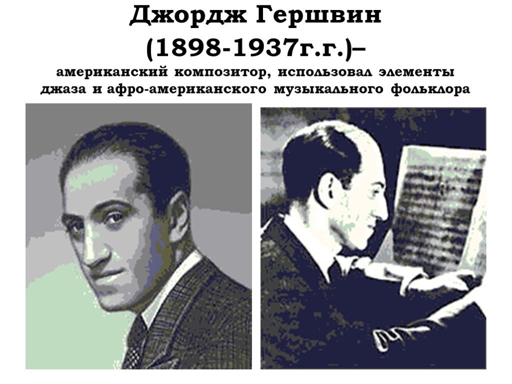 Какой композитор является родоначальником симфоджаза. Джордж Гершвин (1898–1937). Джордж Гершвин композитор. Джордж Гершвин симфоджаз. Джордж Гершвин в старости.