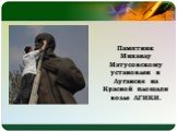 Памятник Михаилу Матусовскому установлен в Луганске на Красной площади возле ЛГИКИ.