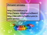 Интернет-ресурсы http://strelnikova.ru http://www.chitalnya.ru/board http://dsi-reft.ru/roditelyam/o-polze-peniya