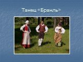 Танец «Бранль»