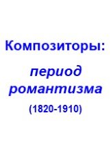 Композиторы: период романтизма (1820-1910)