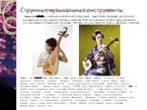 Струнные музыкальные инструменты. Бива (яп. 琵琶) — национальный японский инструмент. Термин бива объединяет ряд японских музыкальных инструментов лютневого семейства. В Японии издавна получили распространение (упоминаются в письменных источниках VIII века) две разновидности бива — гакубива и гогэнбив