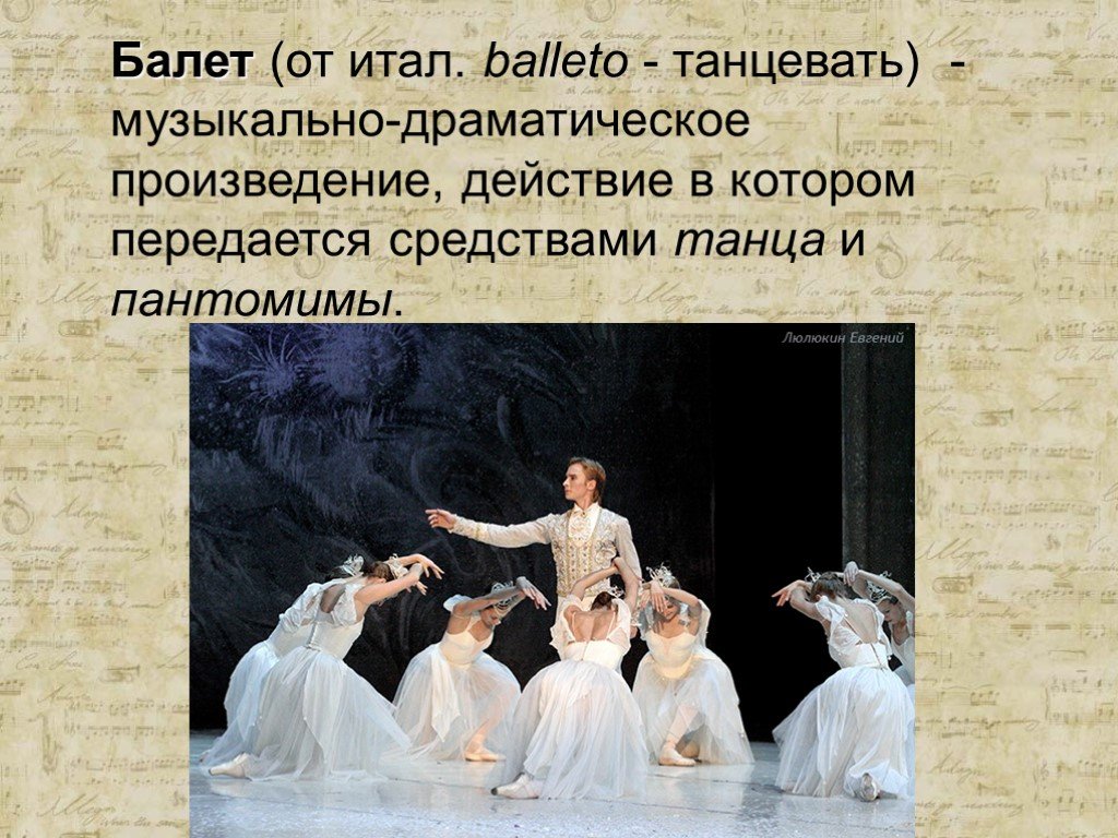 5 произведений балета. Балет презентация. Балет музыкальный Жанр. Театральное искусство балет. Жанры оперы и балета.