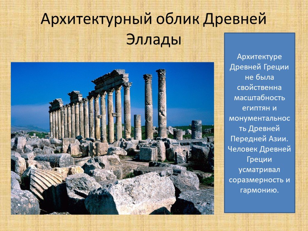 Проект по истории древняя греция. 5 Архитектур древней Греции. Архитектурный облик древней Эллады.