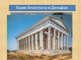 Большие святилища – храмы: Храм Аполлона в Дельфах