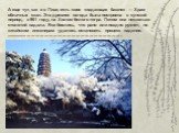 А еще тут, как и в Пизе, есть своя «падающая башня» — Храм облачных скал. Эта древняя пагода была построена в сунский период, в 961 году, на Холме белого тигра. Потом она несколько столетий падала. Все боялись, что рано или поздно рухнет, но китайским инженерам удалось остановить процесс падения. --