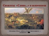 В.Васнецов «После побоища Игоря Святославовича с половцами». 1880