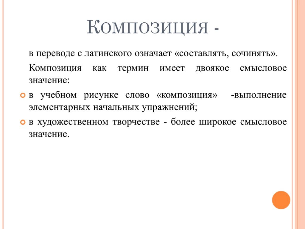 Что в переводе с латинского означает слово. Значение термина композиция. Понятие композиция. Значение слова композиция. Определение слова композиция.