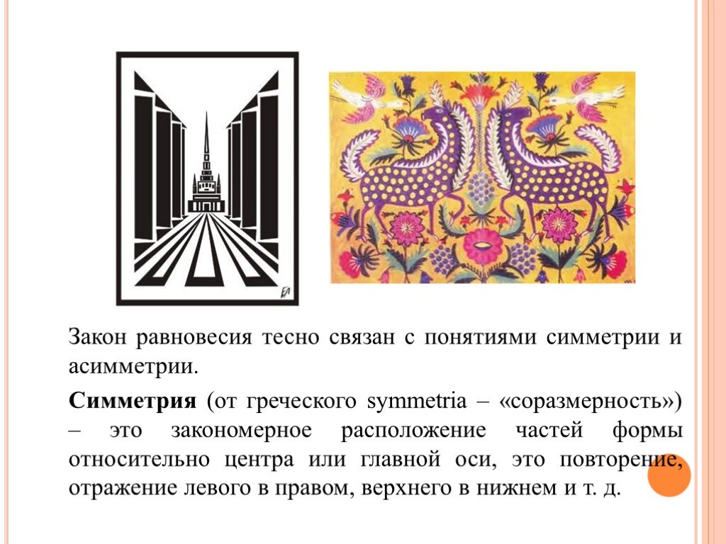 Симметрия и асимметрия в композиции презентация