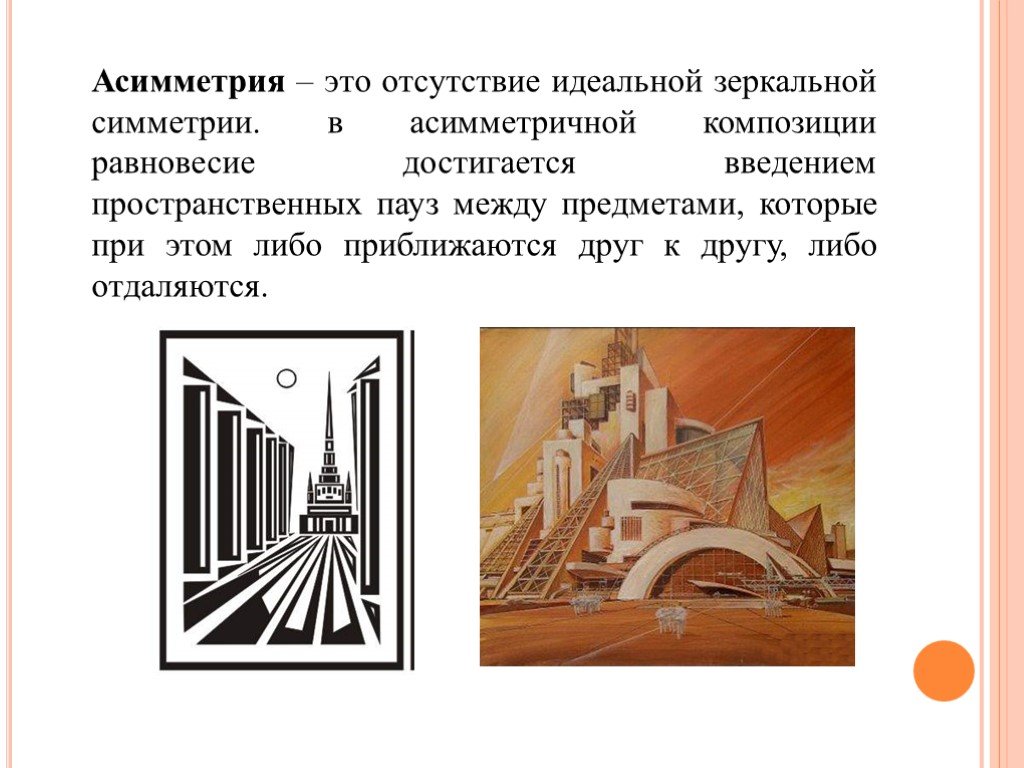 Симметрия и асимметрия в композиции презентация