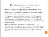 Глубинно-пространственная композиция. Является вершиной творческих возможностей для художника. Она воздействует на зрителя не только сочетанием плоскостей, объемов, но и паузами между ними, то есть пространством. Существуют стационарные композиции. В первую очередь к ним относятся различные архитект