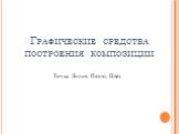 Графические средства построения композиции. Точка. Линия. Пятно. Цвет.