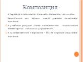 Композиция -. в переводе с латинского означает «составлять, сочинять». Композиция как термин имеет двоякое смысловое значение: в учебном рисунке слово «композиция» -выполнение элементарных начальных упражнений; в художественном творчестве - более широкое смысловое значение.