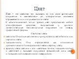 Цвет. Цвет – это свойство тел вызывать то или иное зрительное ощущение в соответствии со спектральным составом отражаемого или излучаемого или света. С композиционной точки зрения цвет представляет собой специфическое средство, вызывающее у зрителя дополнительные эмоциональные ощущения по поводу гра
