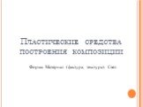 Пластические средства построения композиции. Форма. Материал (фактура, текстура). Свет.