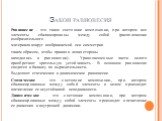 Равновесие - это такое состояние композиции, при котором все элементы сбалансированы между собой (расположение изобразительного материала вокруг воображаемой оси симметрии таким образом, чтобы правая и левая стороны находились в равновесии). Уравновешенные части целого приобретают зрительную устойчи