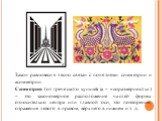 Закон равновесия тесно связан с понятиями симметрии и асимметрии. Симметрия (от греческого symmetria – «соразмерность») – это закономерное расположение частей формы относительно центра или главной оси, это повторение, отражение левого в правом, верхнего в нижнем и т. д.