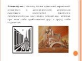 Асимметрия – это отсутствие идеальной зеркальной симметрии. в асимметричной композиции равновесие достигается введением пространственных пауз между предметами, которые при этом либо приближаются друг к другу, либо отдаляются.