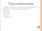 Типы композиции. Каждая композиция имеет свой определенный тип. Композицию можно разделить на такие типы: замкнутая; открытая; статичная; динамичная.