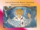 Святой Николай. Фреска Дионисия. Ферапонтов монастырь.