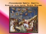 «Оплакивание Христа» Джотто, Капелла дель Арена, Падуя, Италия, 1302-1305 гг.