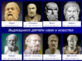 Сократ (470-399 до н.э.). Гиппократ (ок. 460-370 до н.э.). Эсхил (525-456 до н.э.). Софокл (ок. 496-406 до н.э.). Геродот (ок. 484-425 до н.э.). Диоген Синопский (ок. 412-323 до н. э.). Платон (427-347 до н.э.). Аристотель (384-322 до н.э.)