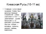 Киевская Русь (10-11 вв). Главным культовым зданием Киева был величественный Софийский собор (заложен в 1037 г.), увенчанный одним большим и 12 малыми куполами. Внутри собора – мозаика, фрески, резной камень, майолика.