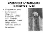 В сходном по типу Дмитриевском соборе во Владимире (1193-1212) больше массивности. Стены собора богато украшены резными рельефами.