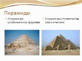 Пирамиды. Пирамиды-усыпальницы фараонов. Пирамиды:ступенчатые,классические