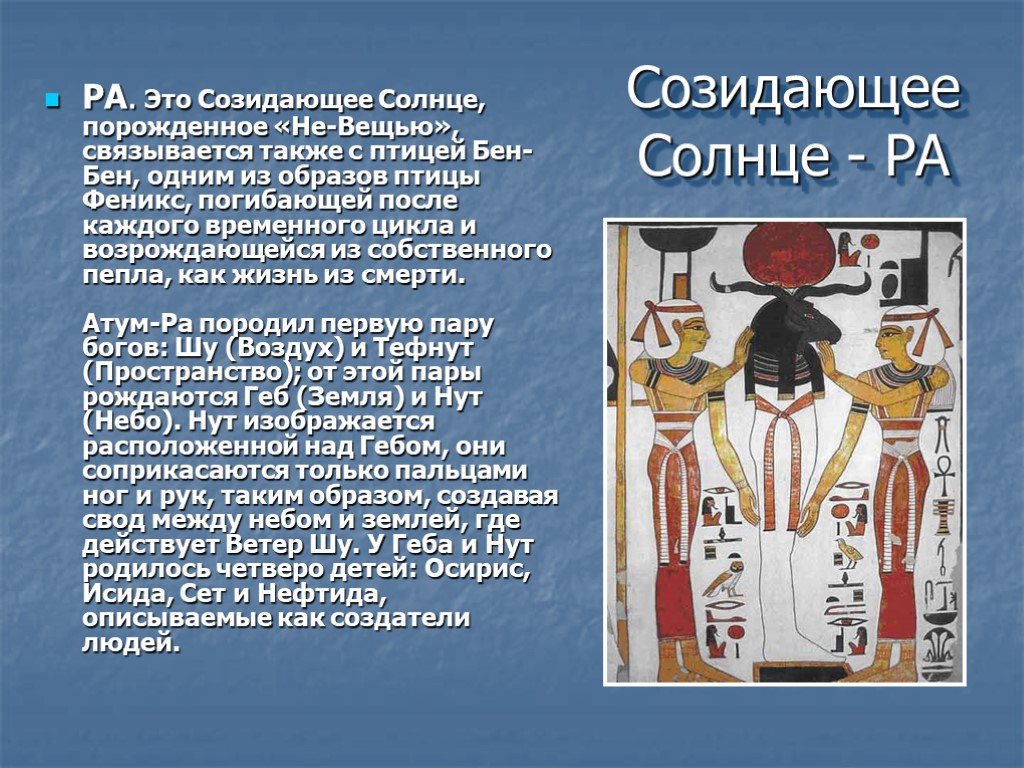 Годы жизни ра. Осирис сет Исида Нефтида. Художественная культура древнего Египта олицетворение вечности. Египет художественная культура олицетворяющая вечность. Бог ра.